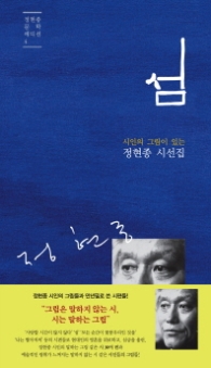 섬(정현종의 시선집)